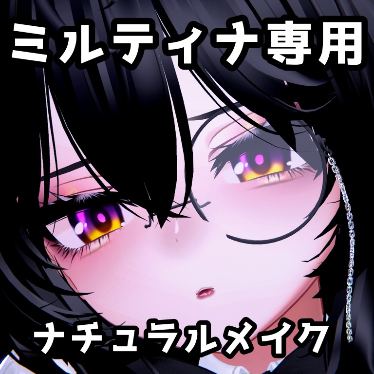 【ミルティナ専用】ナチュラルメイク