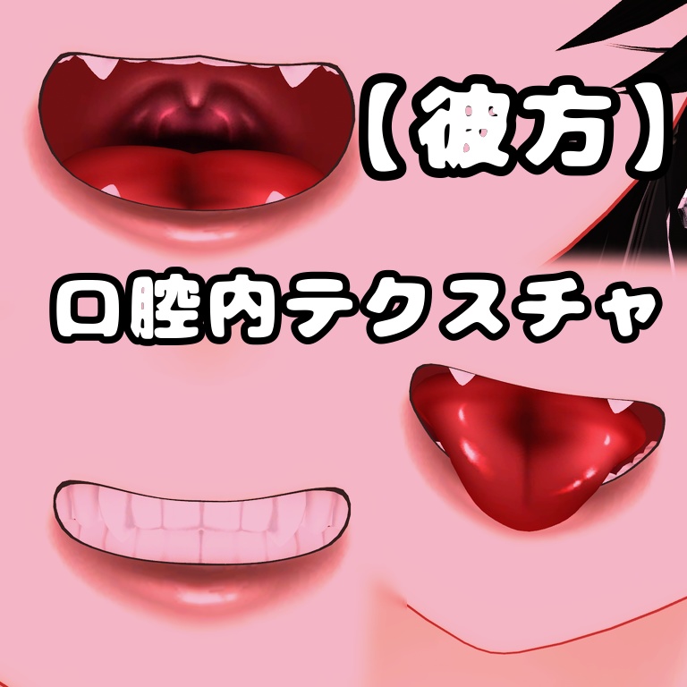 【彼方】口腔内テクスチャ