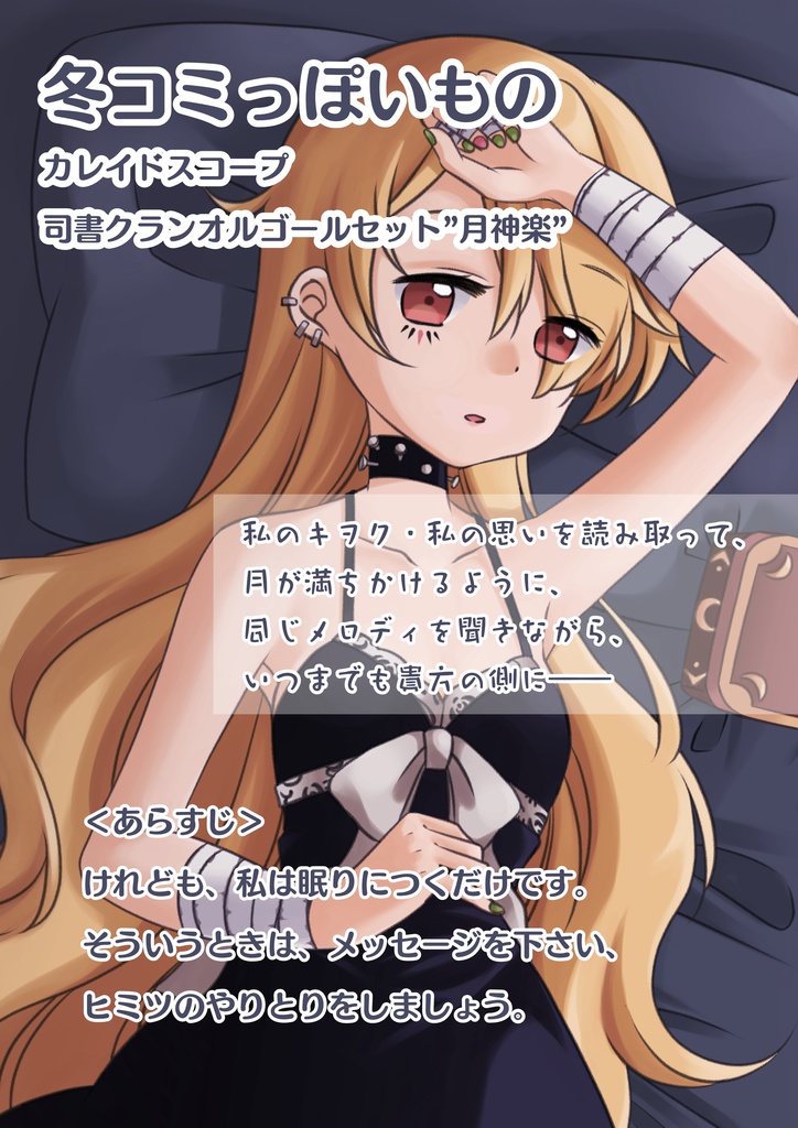 拡張少女系トライナリー非公式ファンブック:カレイドスコープ4点セット(SS本本編250P以上・SSサントラ・司書クラン月神楽オルゴールレターセット・千羽鶴MVイメージソング付)