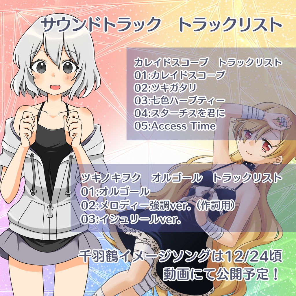 拡張少女系トライナリー非公式ファンブック:カレイドスコープ4点セット(SS本本編250P以上・SSサントラ・司書クラン月神楽オルゴールレターセット・千羽鶴MVイメージソング付)