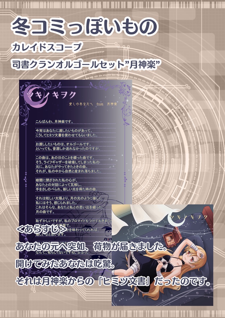 拡張少女系トライナリー非公式ファンブック:カレイドスコープ4点セット(SS本本編250P以上・SSサントラ・司書クラン月神楽オルゴールレターセット・千羽鶴MVイメージソング付)