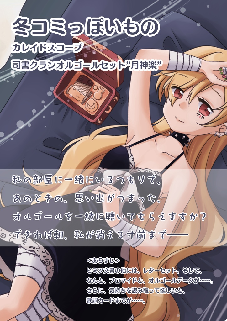 拡張少女系トライナリー非公式ファンブック:カレイドスコープ4点セット(SS本本編250P以上・SSサントラ・司書クラン月神楽オルゴールレターセット・千羽鶴MVイメージソング付)