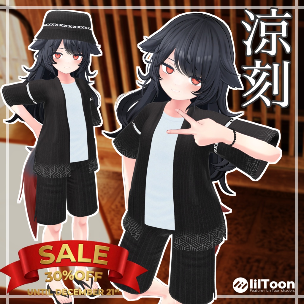 【30％OFF】涼刻 -Suzutoki-【12アバター対応】