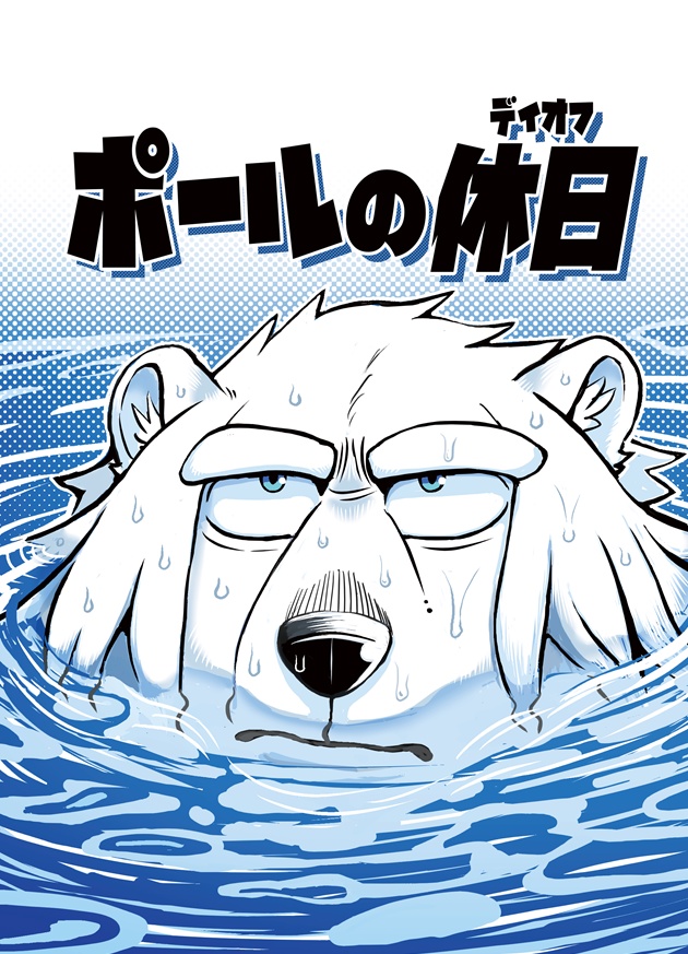 ポールの休日（デイオフ）