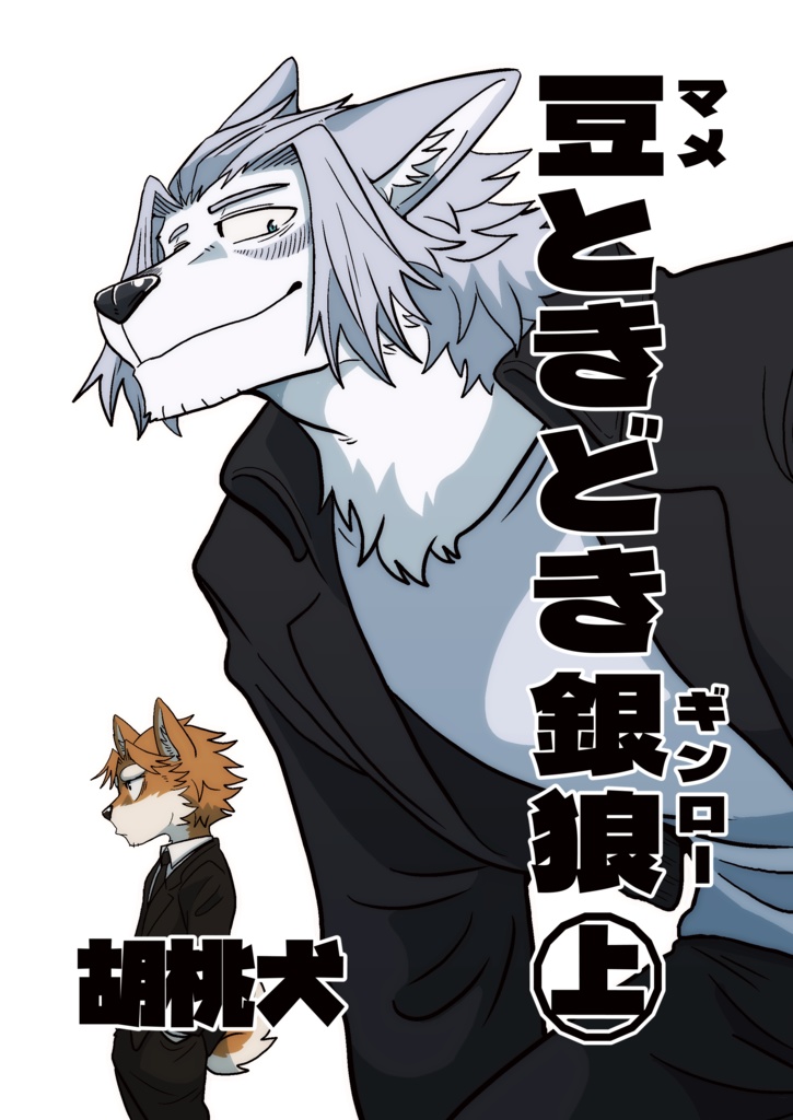 豆ときどき銀狼㊤