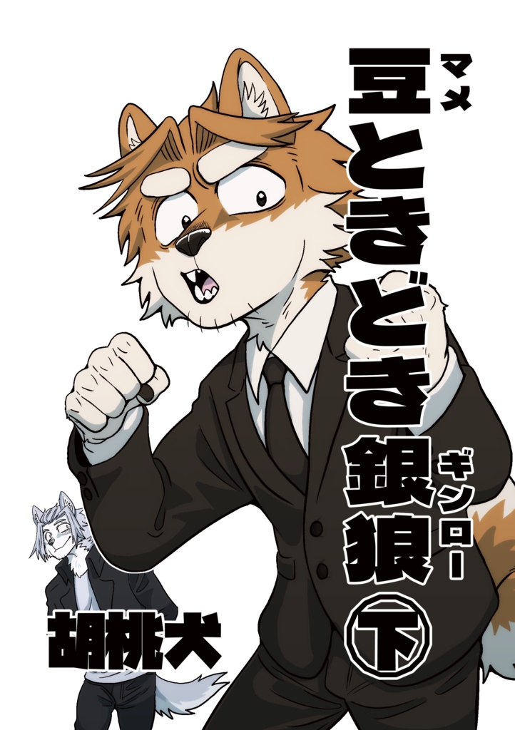 豆ときどき銀狼㊦