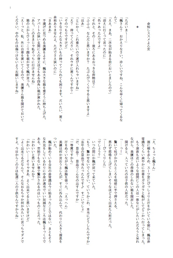 命短しススメよ乙女