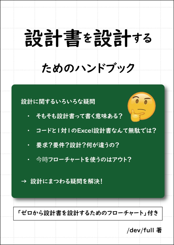 【PDF版】設計書を設計するためのハンドブック