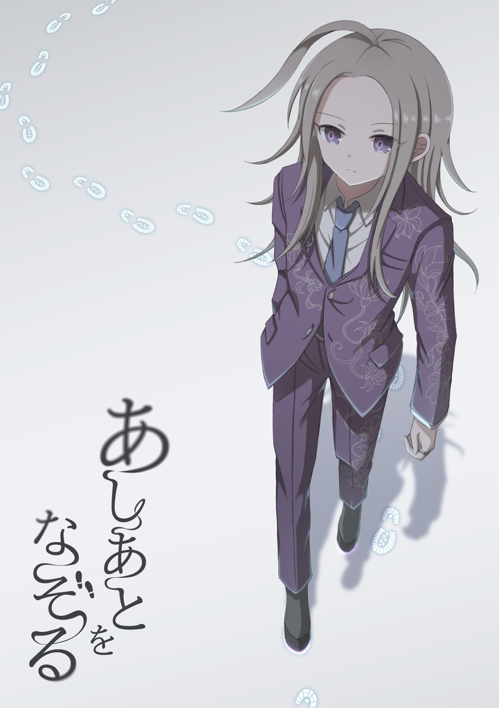 あしあとをなぞる