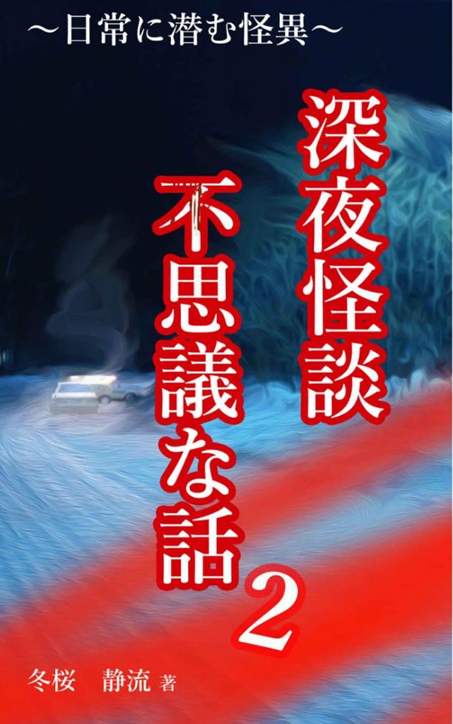 深夜怪談　不思議な話2