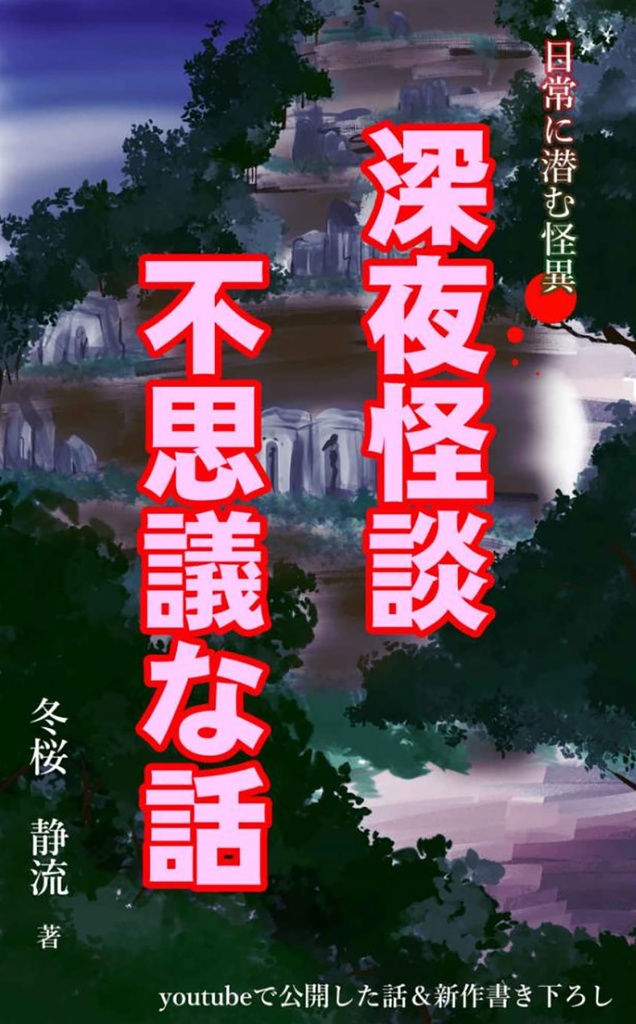 深夜怪談　不思議な話　1