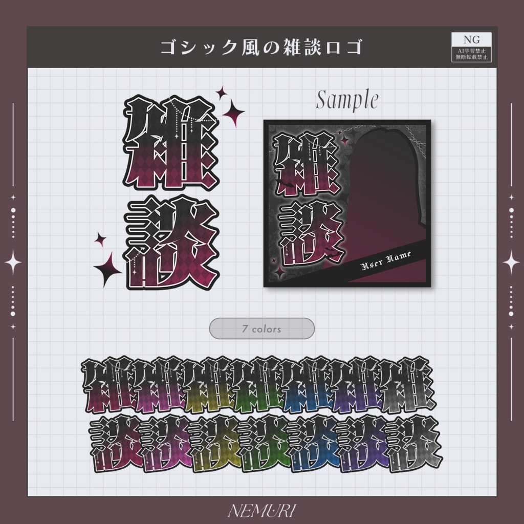 〖 配信用素材 〗ゴシック風の雑談ロゴ