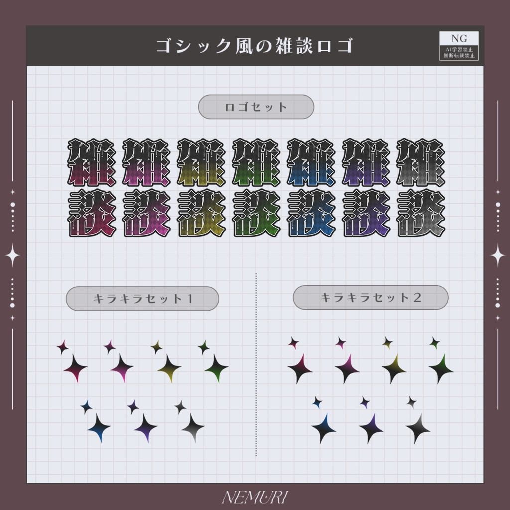〖 配信用素材 〗ゴシック風の雑談ロゴ
