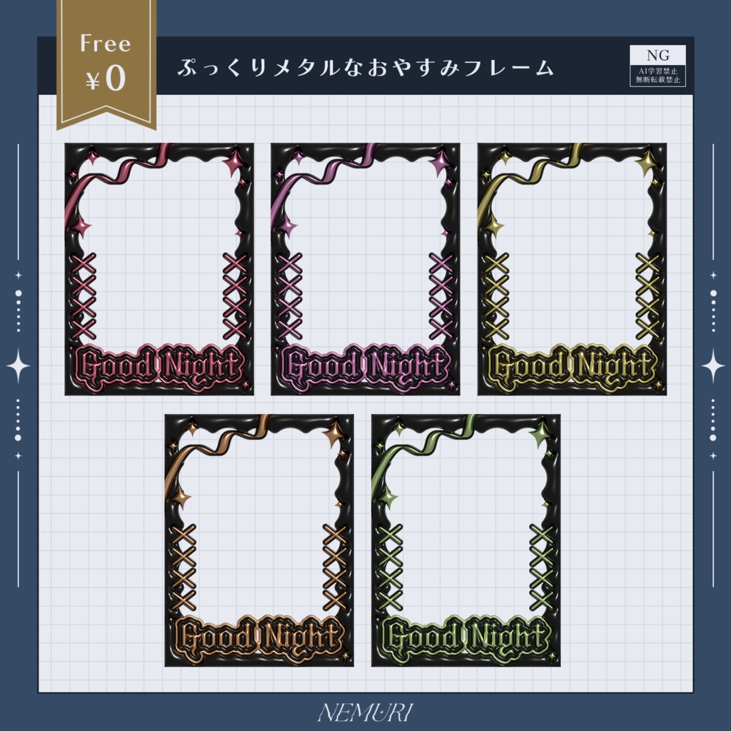 〖 無料 〗ぷっくりメタルなおやすみフレーム(黒ver.)