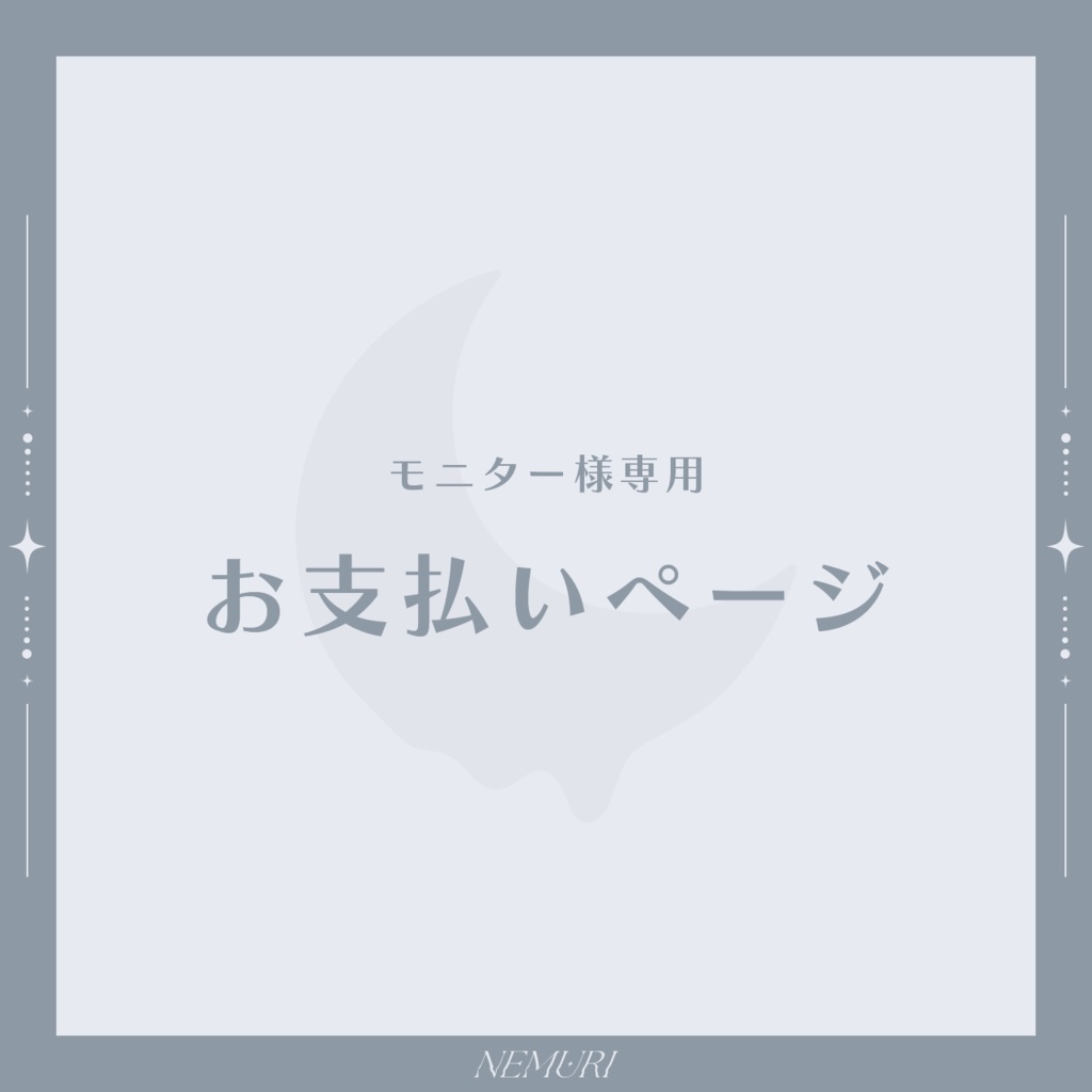 〖 モニター様用 〗お支払いページ
