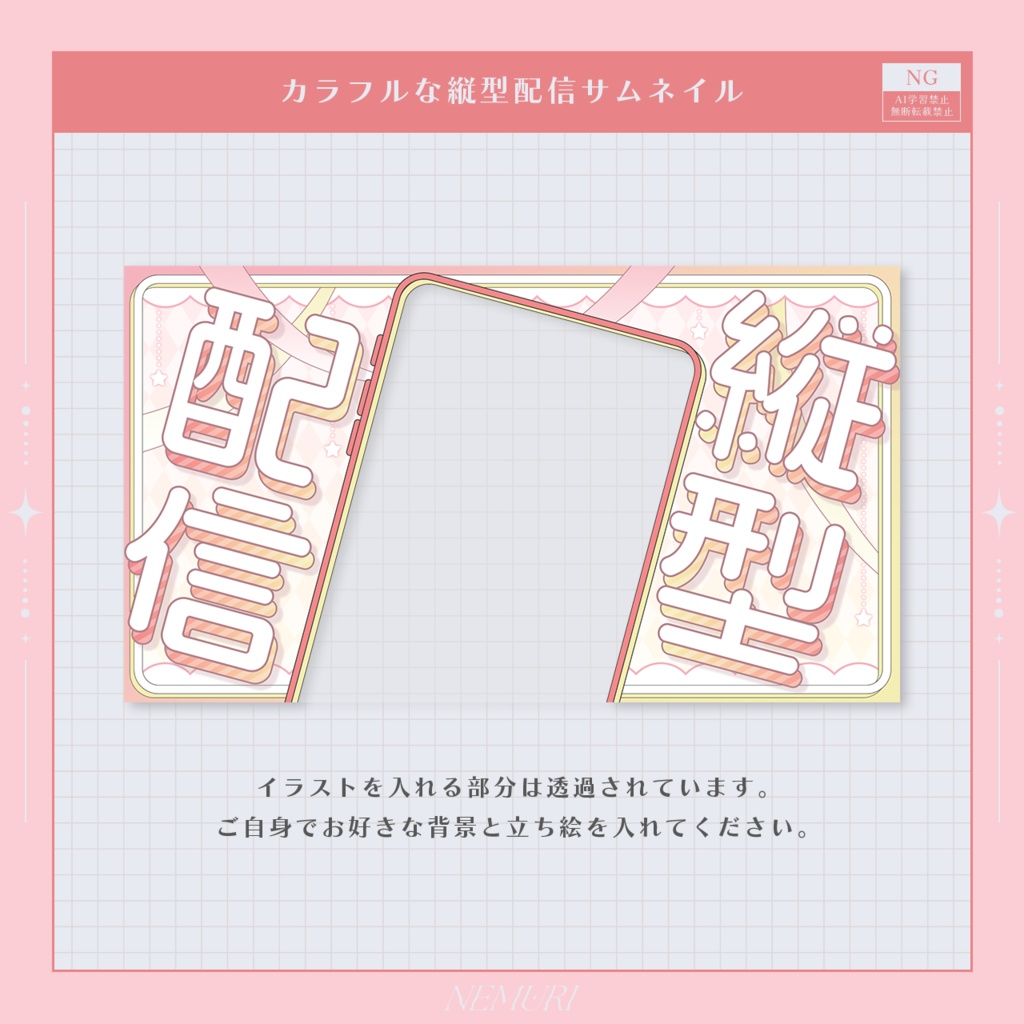 〖 サムネイル素材 〗カラフルな縦型配信サムネイル