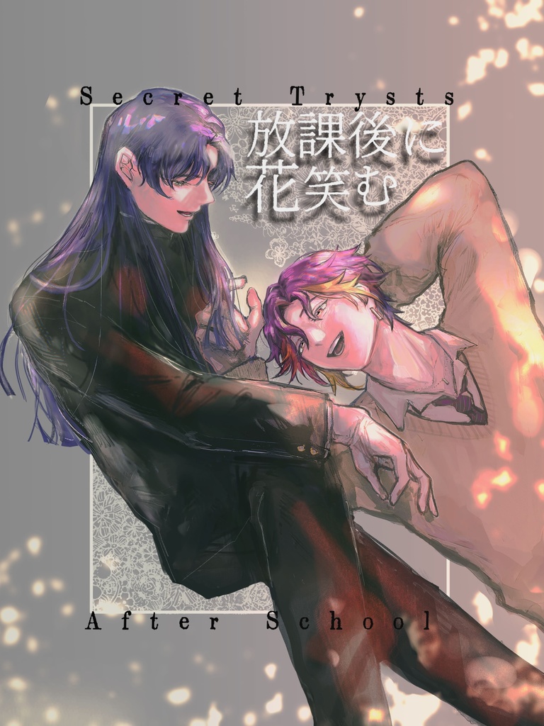 放課後に花笑む