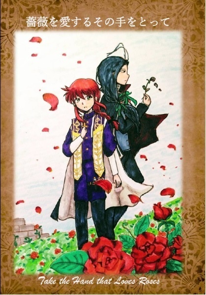 薔薇を愛するその手をとって