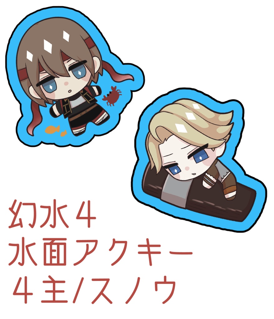 幻想水滸伝４ 水面アクキー