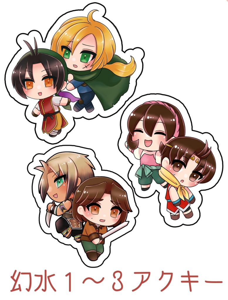 幻想水滸伝１～３アクキー