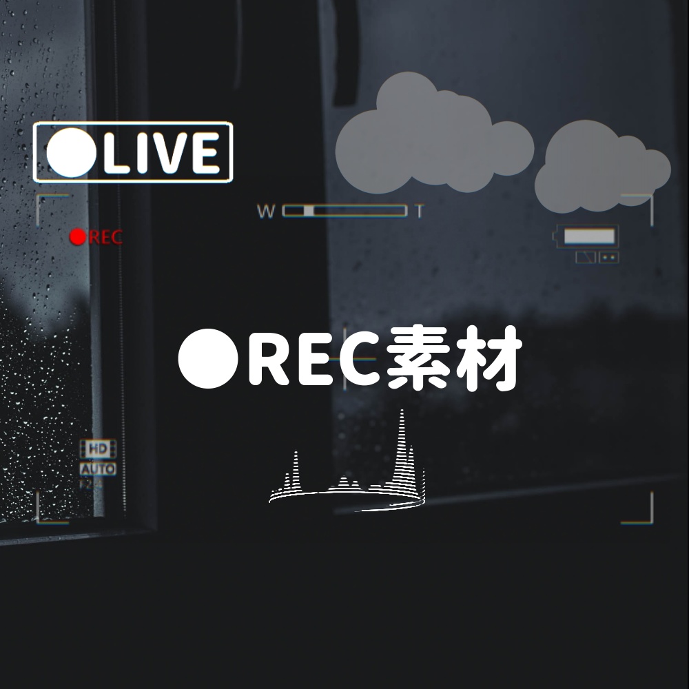 ●REC素材