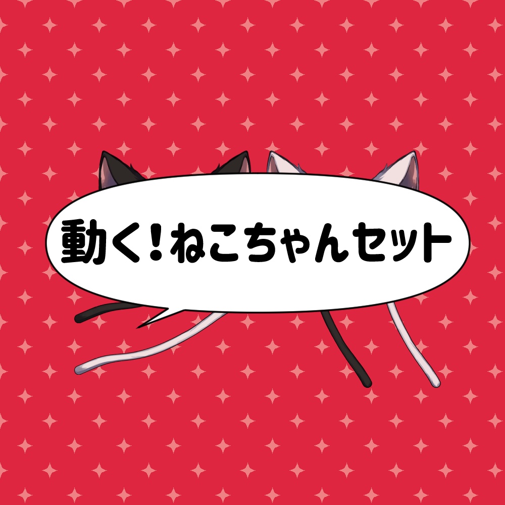 動く！ねこちゃんセット - すくらんぶるえっぐ - BOOTH