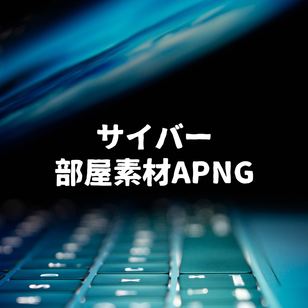 サイバー部屋素材APNG