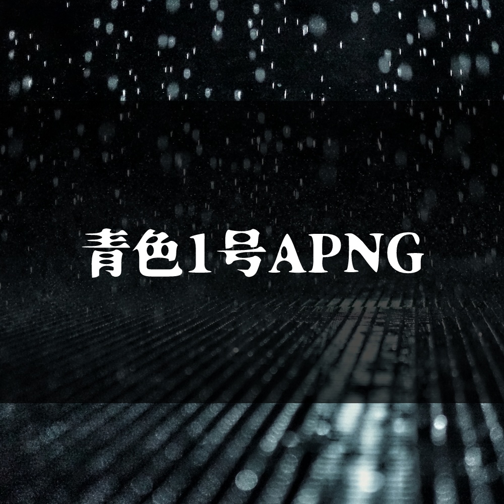 青色1号APNG