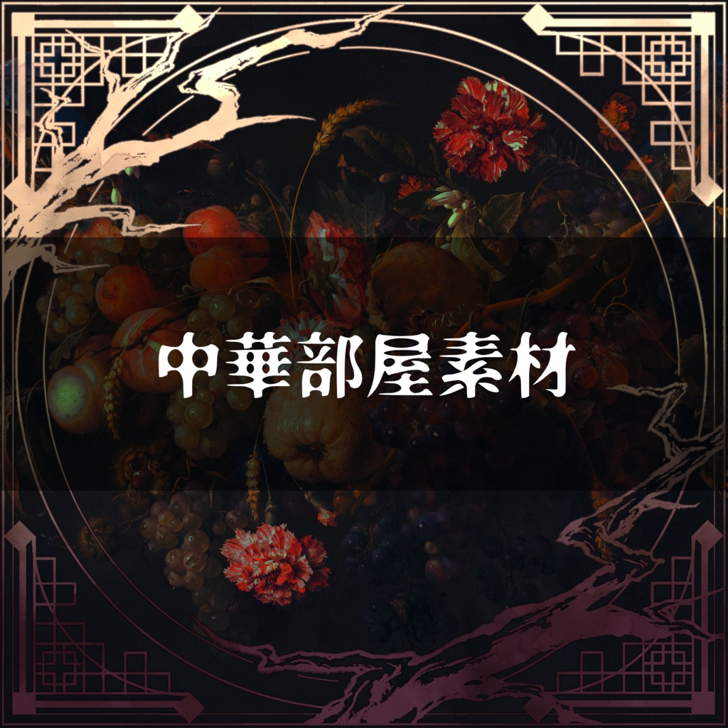 中華部屋素材