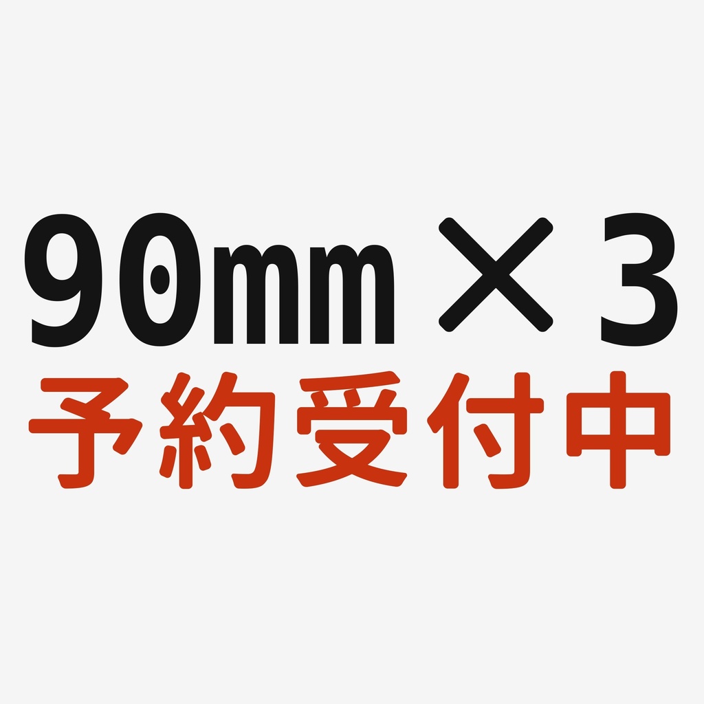 Magnetize Insert 90mm Round × 3