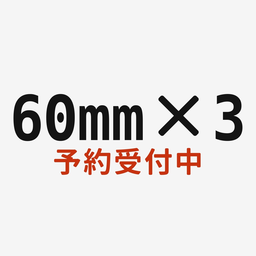 Magnetize Insert 60mm Round × 3 - ミニチュアベース用マグネタイズインサート