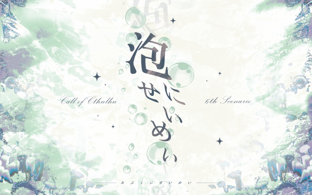 クトゥルフ神話TRPG「泡にせいめい」書籍版購入者向け電子データ