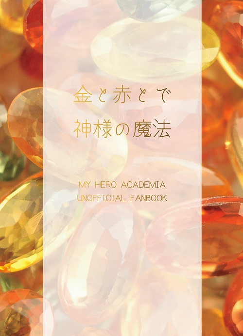 【頒布終了】金と赤とで神様の魔法