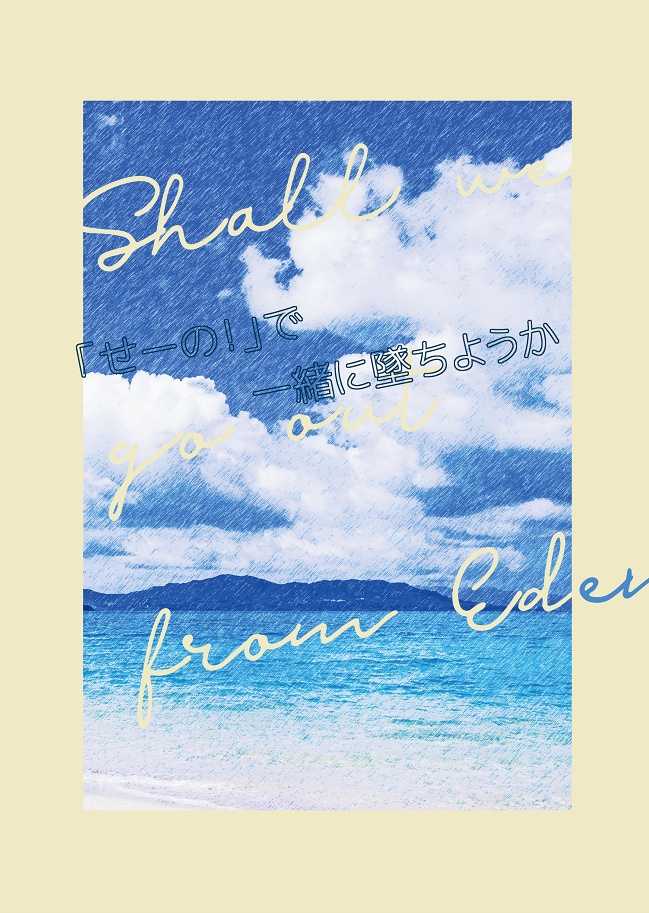 【頒布終了】「せーの！」で一緒に墜ちようか