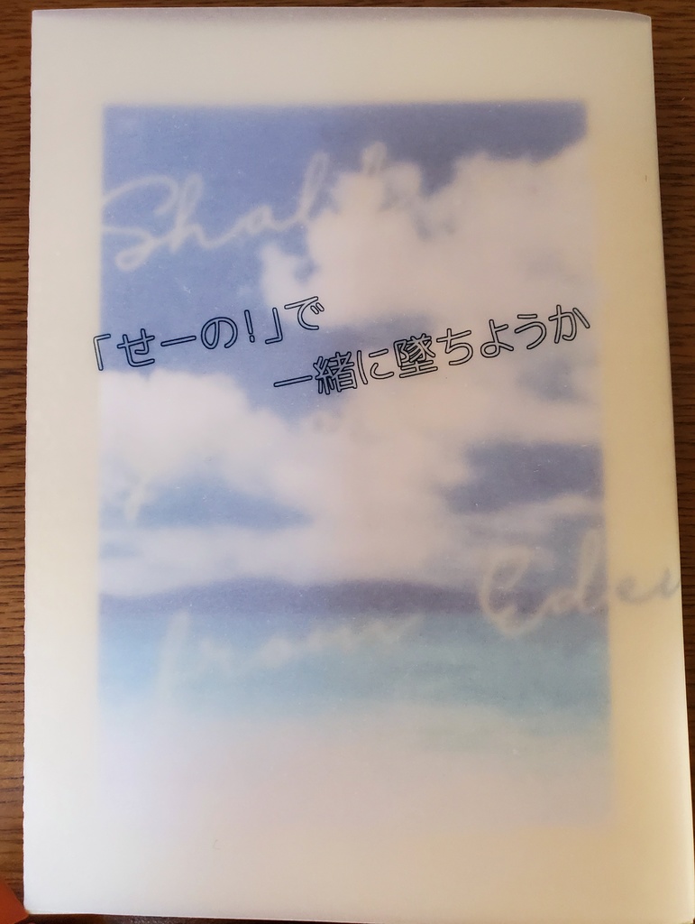 【頒布終了】「せーの!」で一緒に墜ちようか