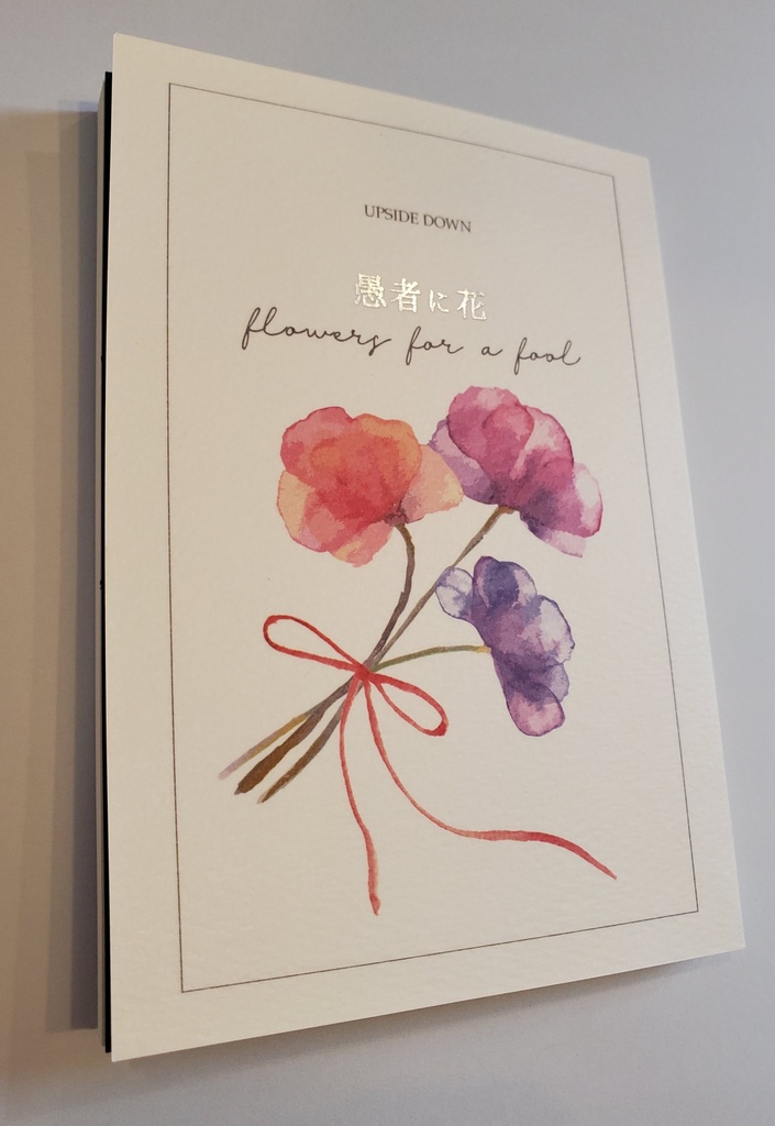 【頒布終了】愚者に花