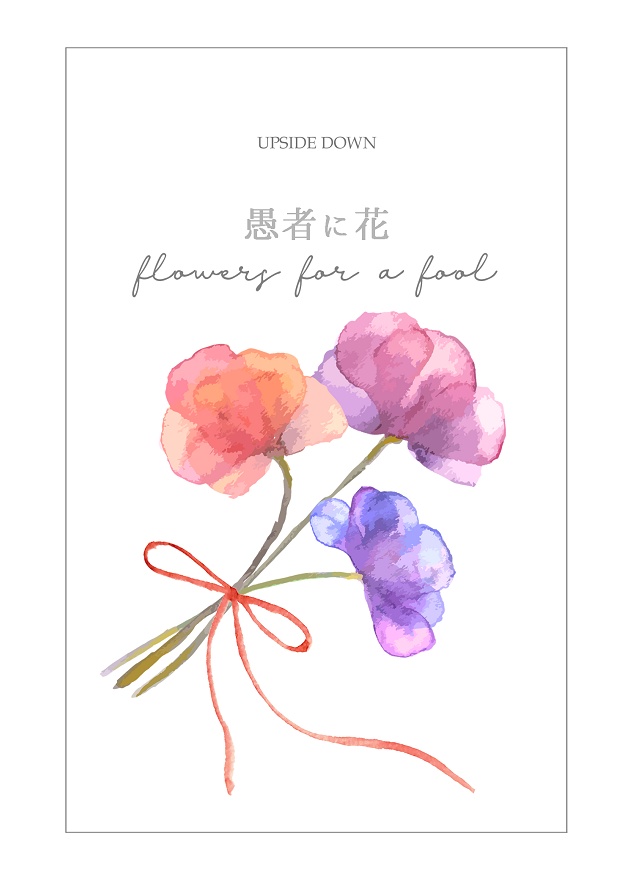 【頒布終了】愚者に花