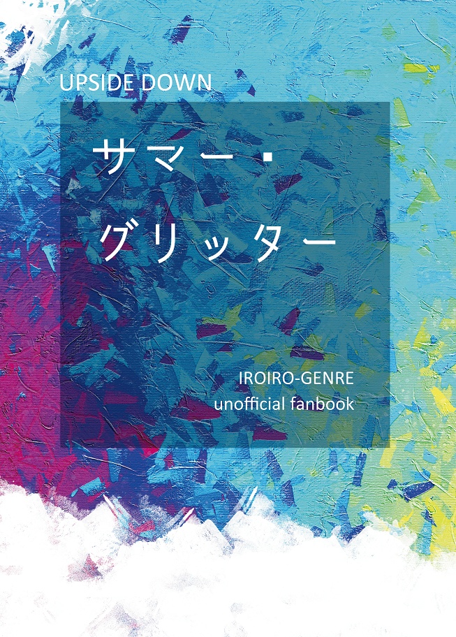 【頒布終了】サマー・グリッター