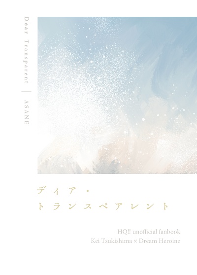 【HQ / 再版】ディア・トランスペアレント