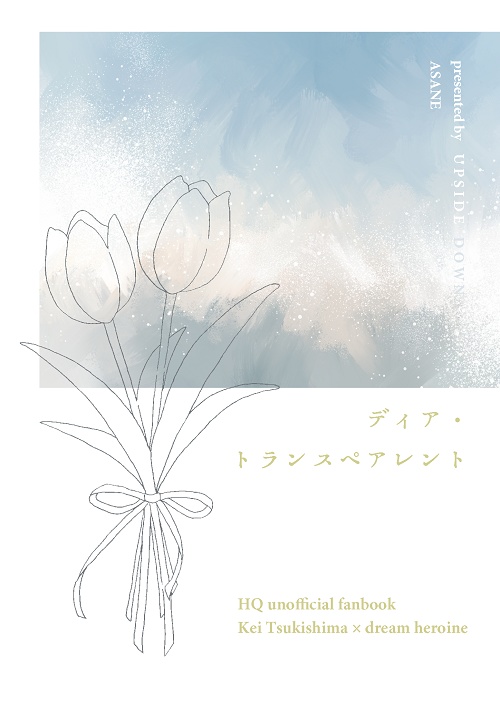 【HQ】ディア・トランスペアレント