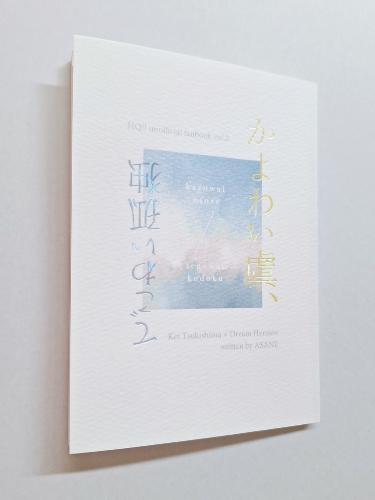 【頒布終了】かよわい虞、てごわい孤独