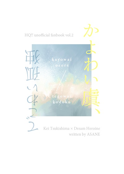 【頒布終了】かよわい虞、てごわい孤独