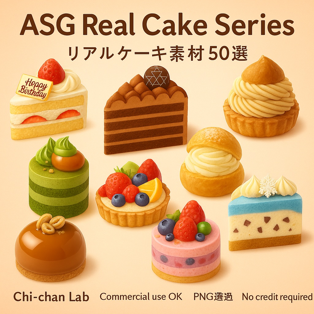 🎂ASG Real Cake Series|リアルケーキ素材50選🍰