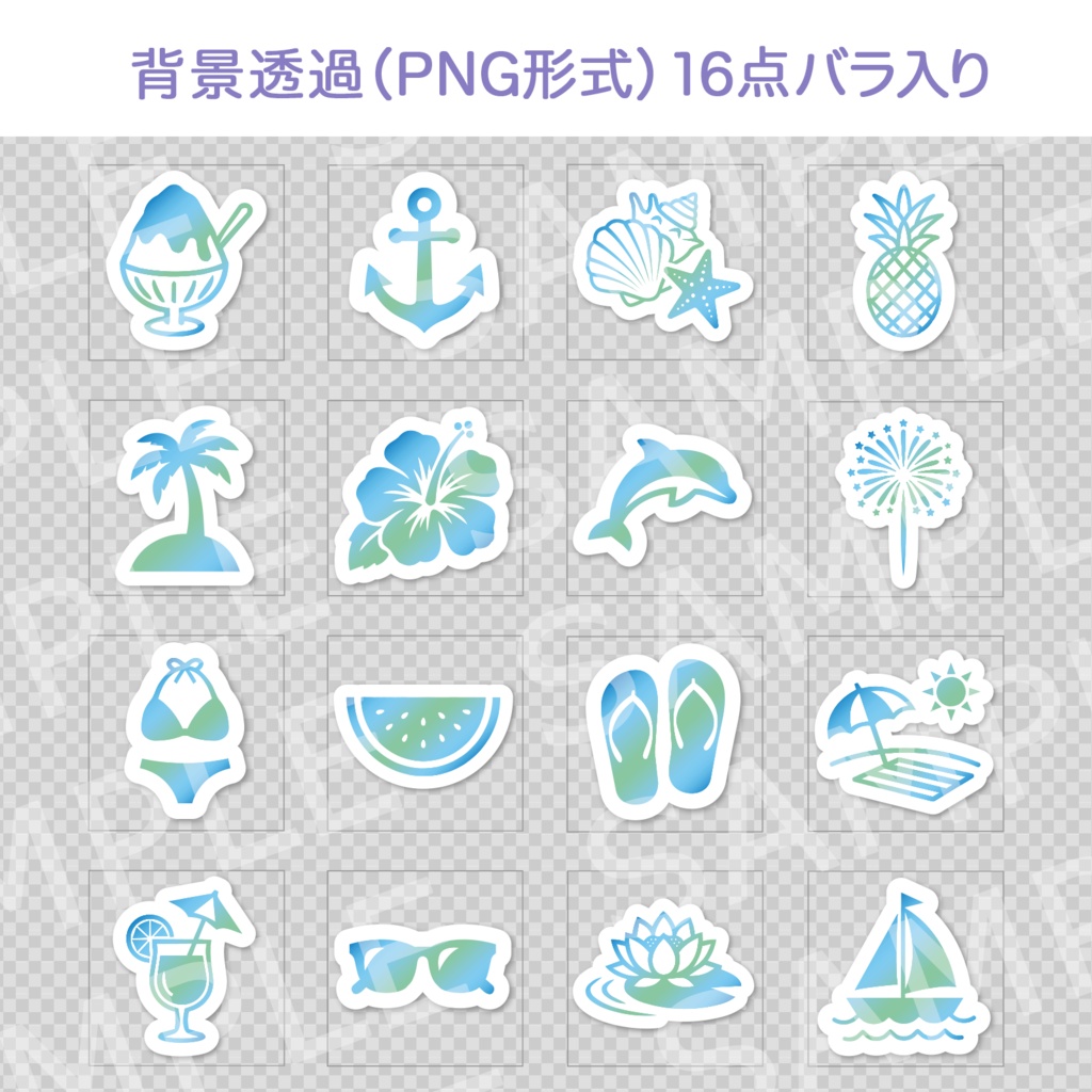 夏のイメージクリップアート16点セット|PNG背景透過
