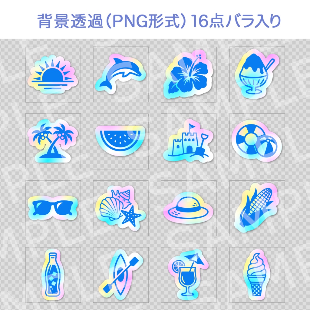 夏のイメージクリップアート(#2) 16点セット|PNG背景透過