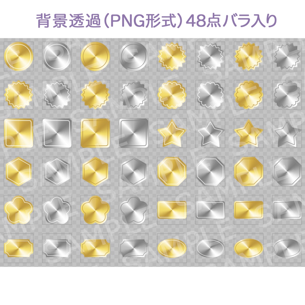 【そのままPNG版】金&銀デジタルステッカー 48点セット|背景透過