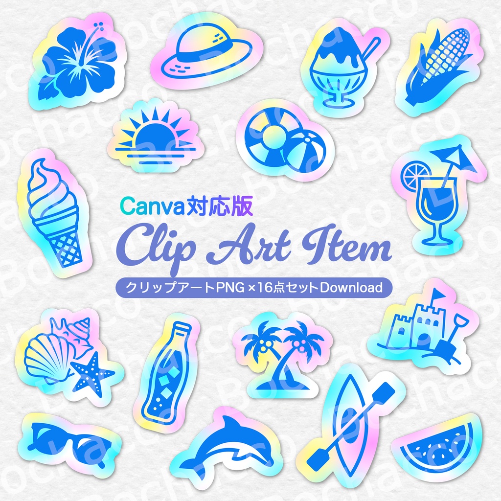 【Canva対応版】夏のイメージクリップアート(#2) 16点セット｜背景透過