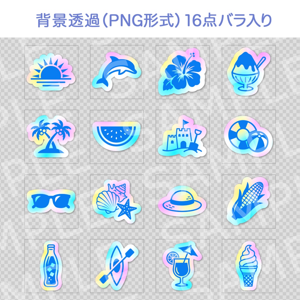 【Canva対応版】夏のイメージクリップアート(#2) 16点セット|背景透過