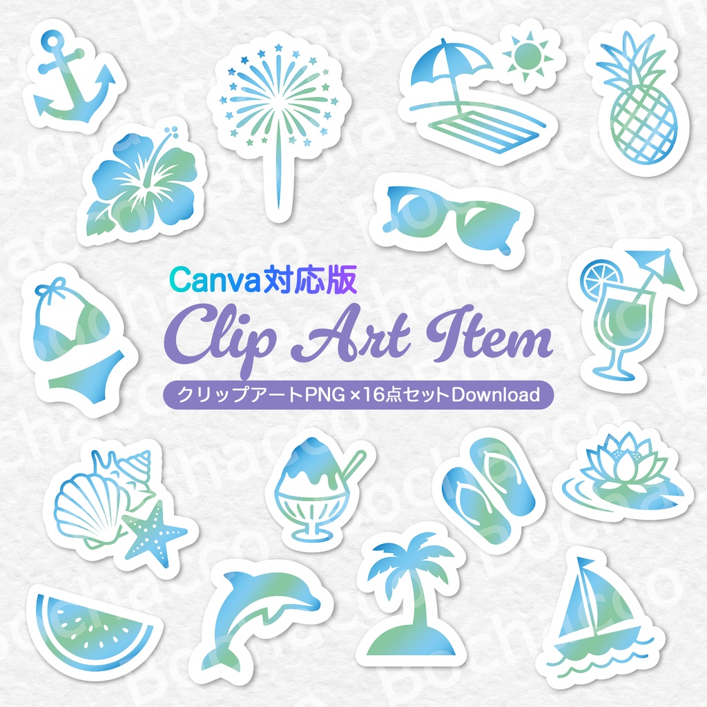 【Canva対応版】夏のイメージクリップアート 16点セット｜背景透過