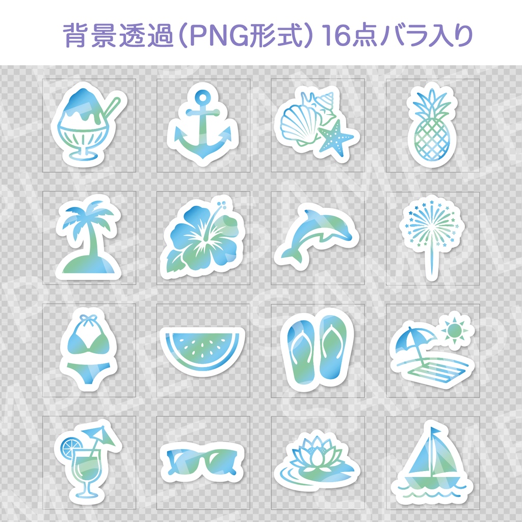 【Canva対応版】夏のイメージクリップアート 16点セット|背景透過